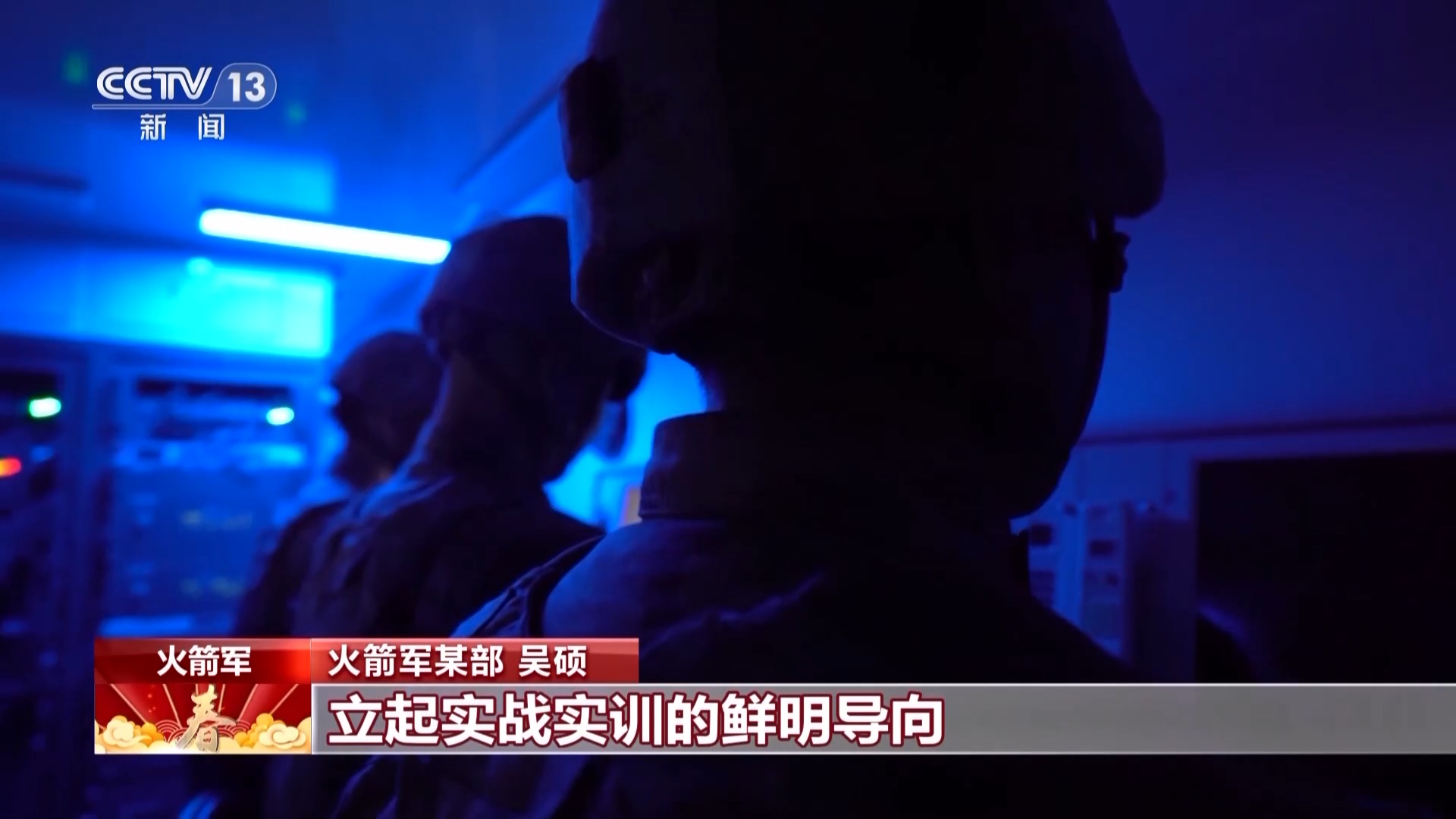春节战备状态绷紧实战演练增强全时待战能力提升