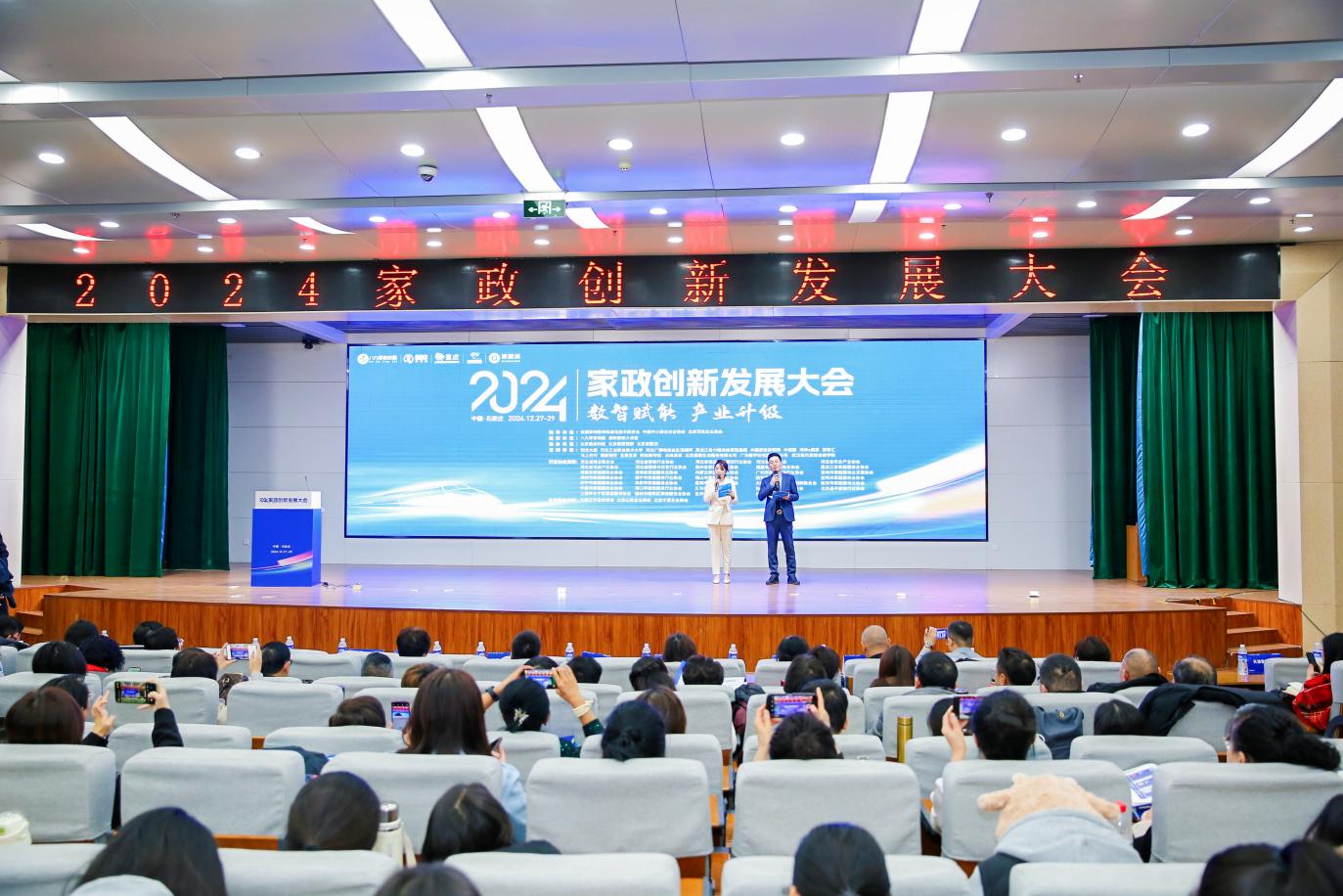 2024年在石家庄成功举办的家政创新发展大会取得圆满成功