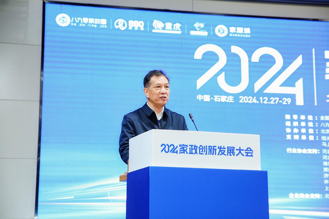 2024年在石家庄成功举办的家政创新发展大会取得圆满成功