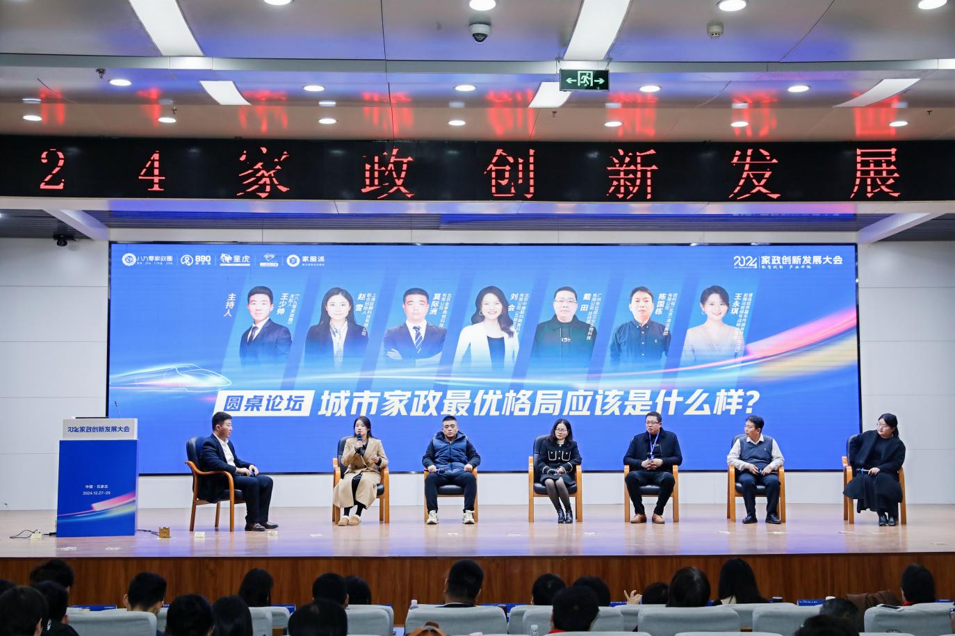 2024年在石家庄成功举办的家政创新发展大会取得圆满成功