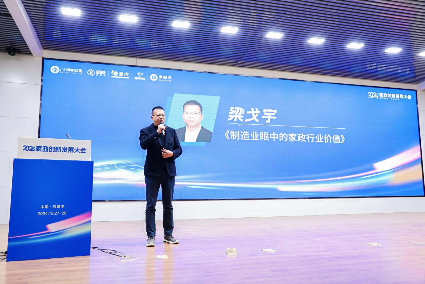 2024年在石家庄成功举办的家政创新发展大会取得圆满成功
