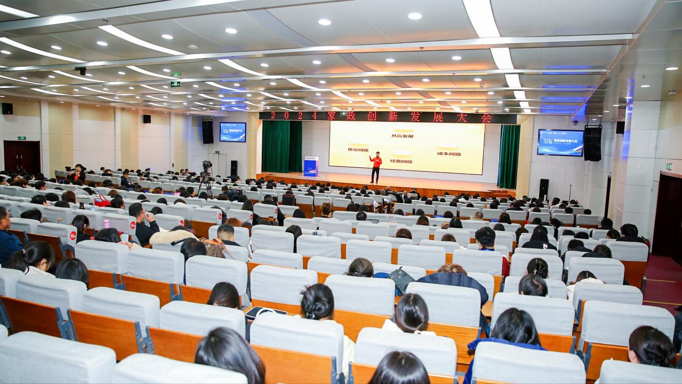 2024年在石家庄成功举办的家政创新发展大会取得圆满成功