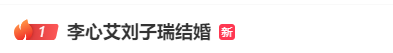 热搜榜首！著名女演员正式宣布喜结良缘