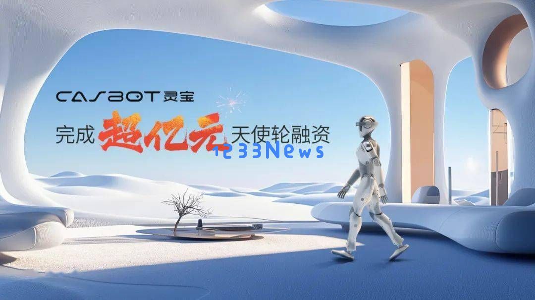 灵宝CASBOT01人形机器人成功融资过亿，将迎来全新交付篇章！