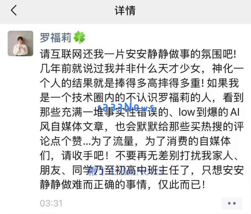 罗福莉倡导：还技术领域以宁静，抵制神秘化与劣质AI自媒体的传播