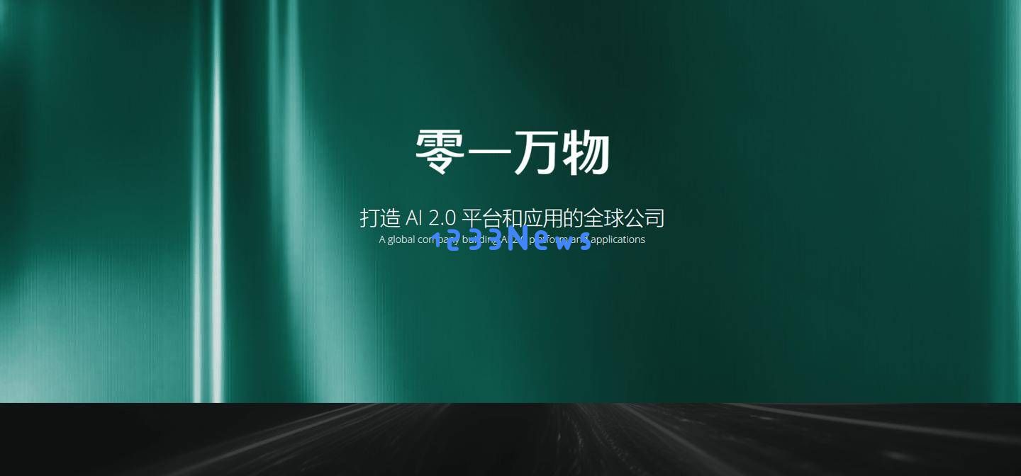 零一万物全面调整：数字人业务重组，新项目纷纷推出而部分项目可能停滞