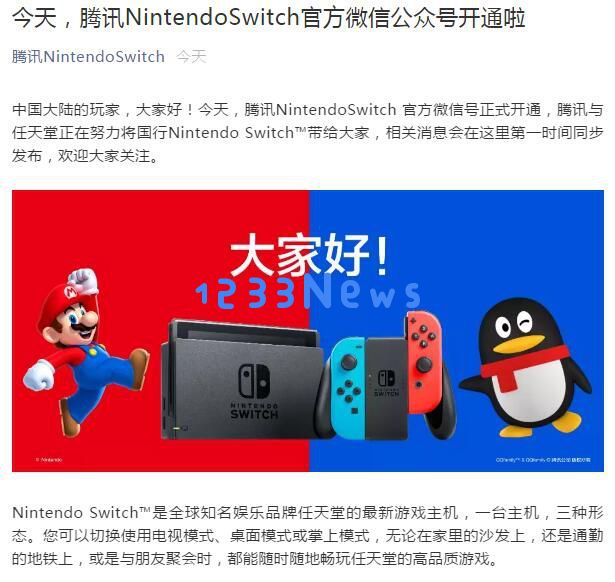 腾讯与NintendoSwitch今日宣布开通官方微博及微信公众号，欢迎各位玩家关注