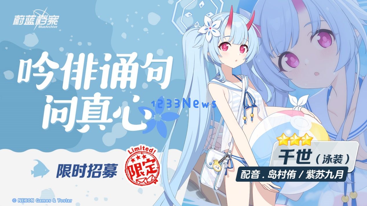 《蔚蓝档案》限时活动“出差！百夜堂海之家加盟计划”开启，全新限定成员【星野（泳装）】登场，一起纵享受夏日~