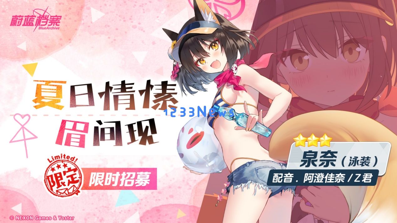 《蔚蓝档案》限时活动“出差！百夜堂海之家加盟计划”开启，全新限定成员【星野（泳装）】登场，一起纵享受夏日~