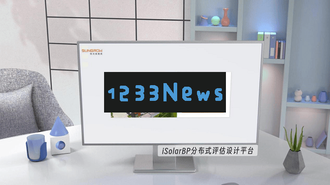 在分布式光伏抢装竞争中，阳光新能源数智化软件如何助力脱颖而出？