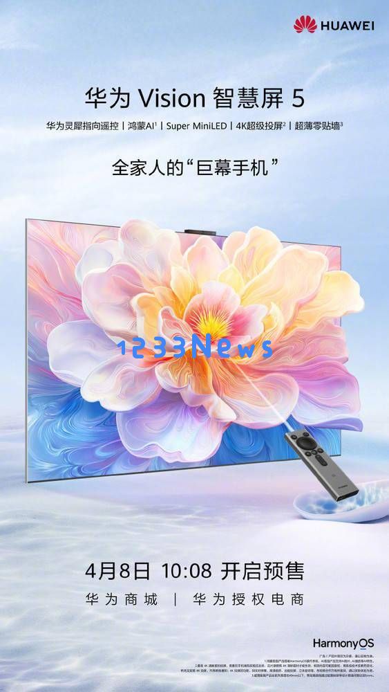 华为Vision智慧屏5开启预售：搭载鸿蒙AI，带来家庭娱乐的全新体验！