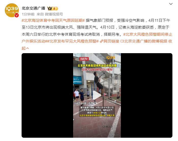 因天气不佳，北京海淀区体育中考顺延至另行确定的时间举行