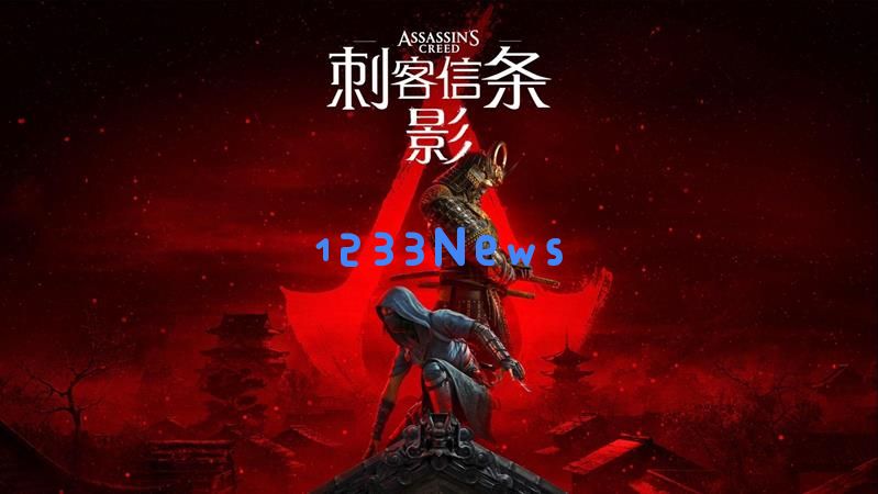 刺客信条：影Xbox版容量曝光-预载110G引发玩家热议