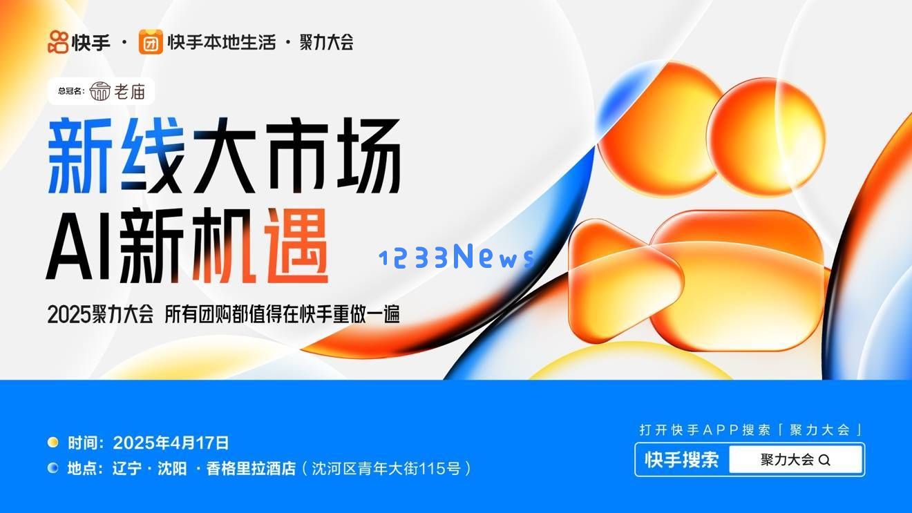 快手本地生活2025聚力大会：AI技术如何变革新兴城市商业体系与生态？
