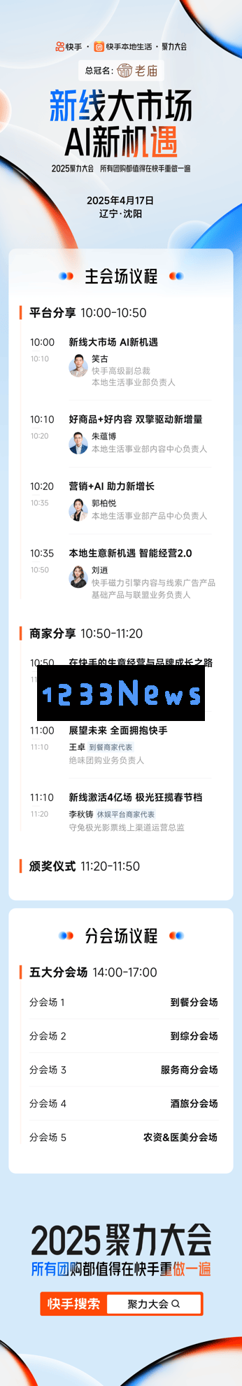 快手本地生活2025聚力大会：AI技术如何变革新兴城市商业体系与生态？