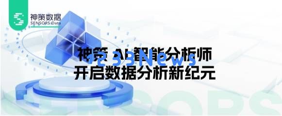 神策AI智能分析师：革新企业数据洞察，开启智能决策的新纪元