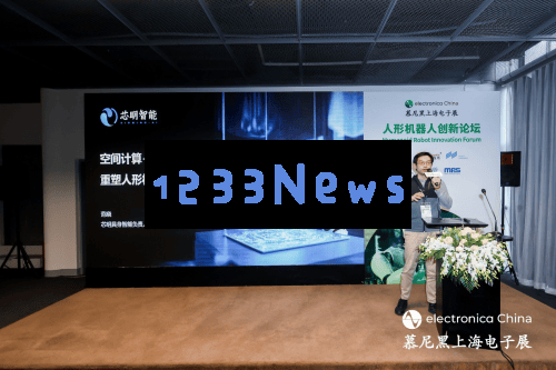 芯明慕尼黑电子展精彩纷呈：空间智能如何引领人形机器人新纪元？
