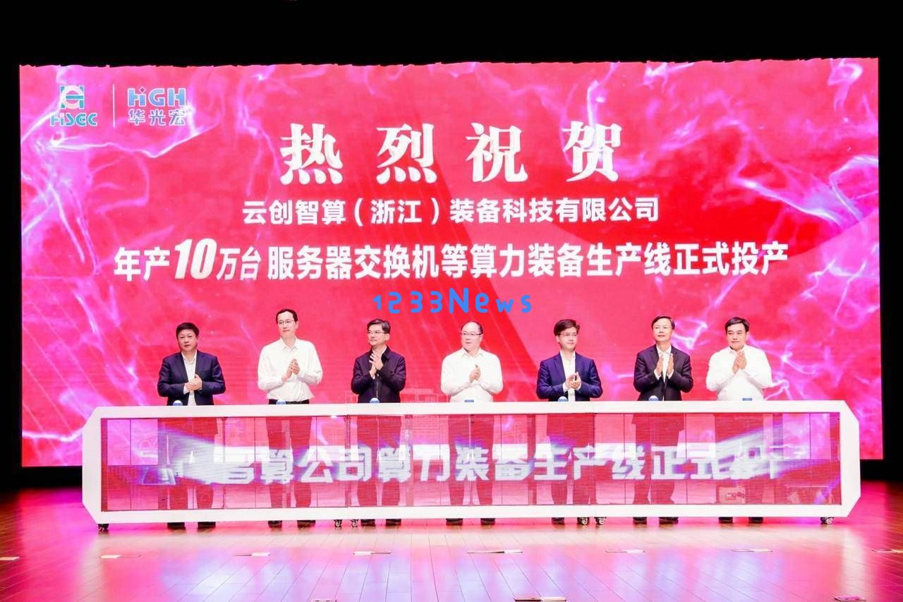 杭钢集团推出自主研发算力装备品牌，树立浙江国企算力发展的新标杆！