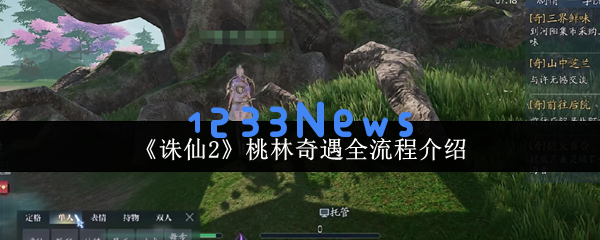 揭开桃林神秘面纱：诛仙2桃林奇遇全流程攻略