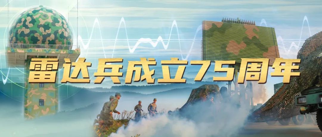 雷达兵辉煌75周年记忆丨《天网铸魂 守护和平》致敬祖国的“千里眼”