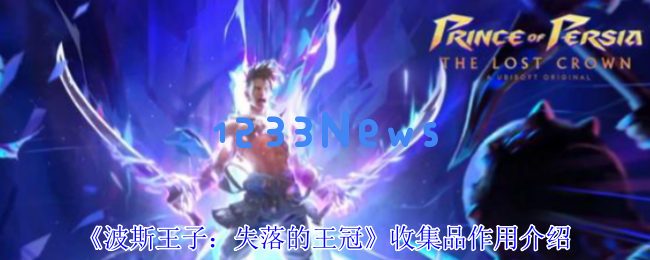 揭秘波斯王子失落的王冠收集品及获取技巧