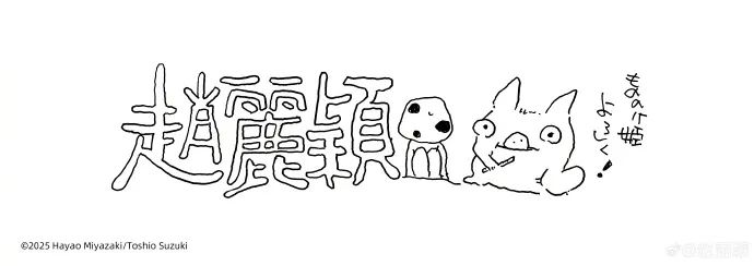 赵丽颖晒出宫崎骏赠送的珍贵画作，引发网友热烈讨论与关注