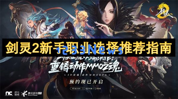 剑灵2新手必看！五大职业选择避坑指南，手残党理想之选是这个