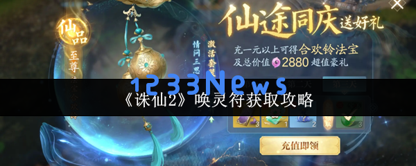 诛仙2唤灵符速刷技巧 三大途径轻松获取强力阵灵