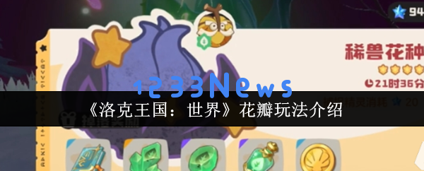 洛克王国花瓣收集秘笈：团战与单打的绝佳策略