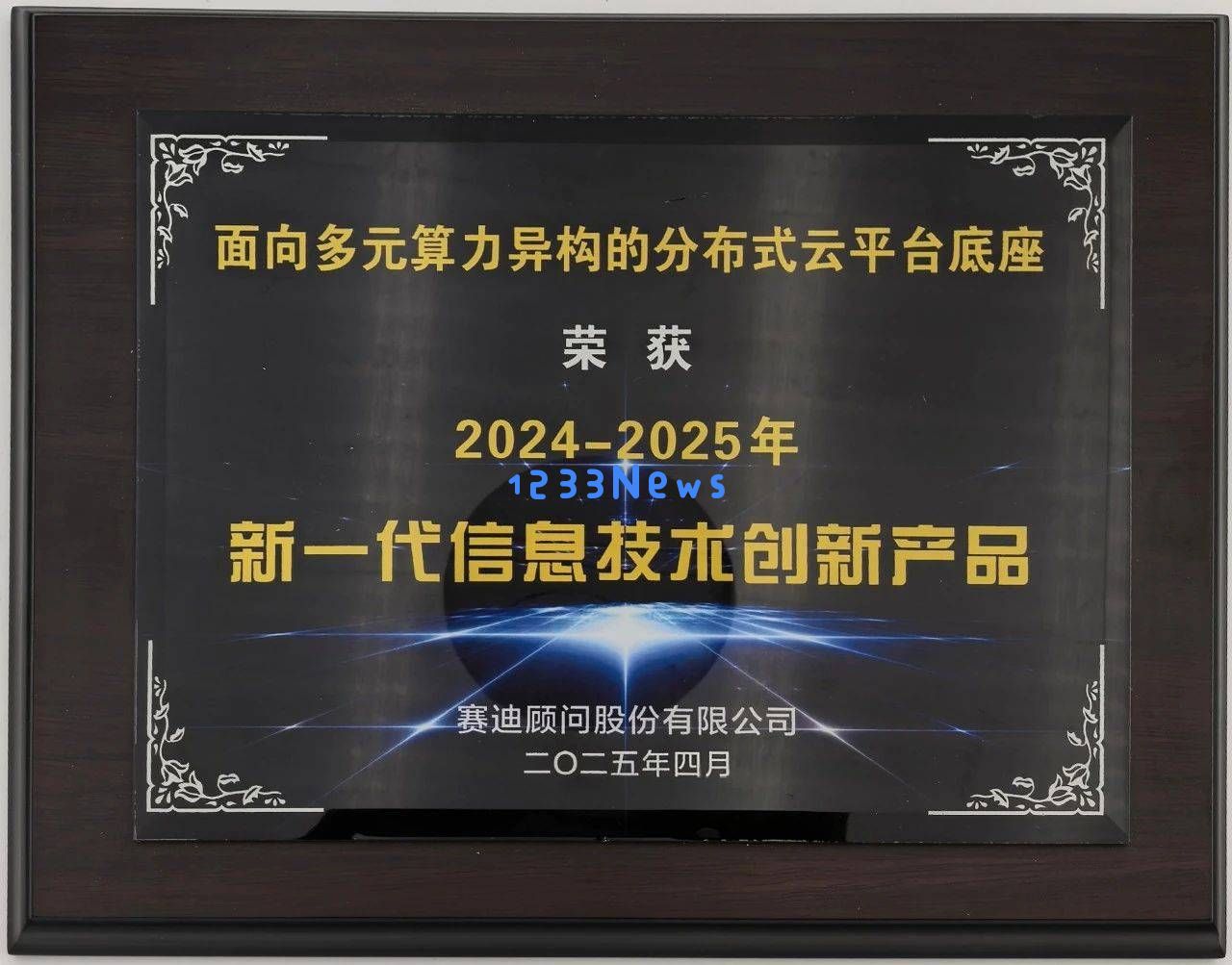 品高股份在智算领域表现卓越，荣获新一代信息技术创新奖项