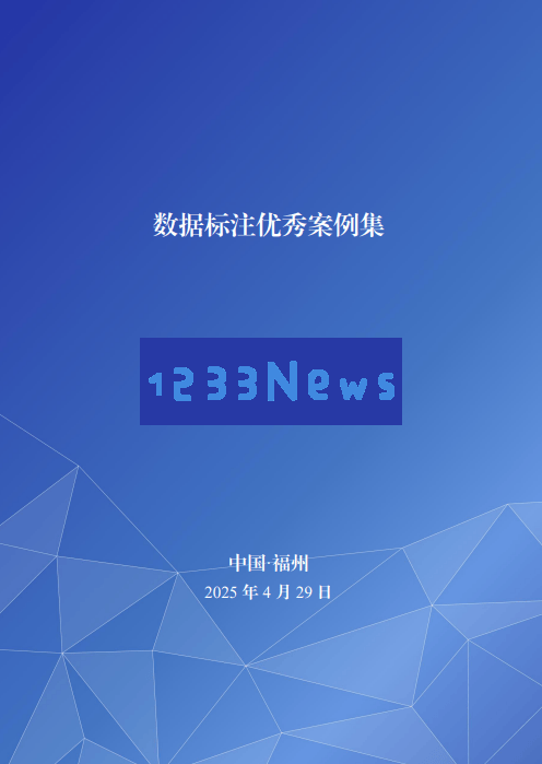 标贝科技4D-BEV标注系统获得国家数据局首批优秀案例殊荣，技术创新再次赢得广泛认可！