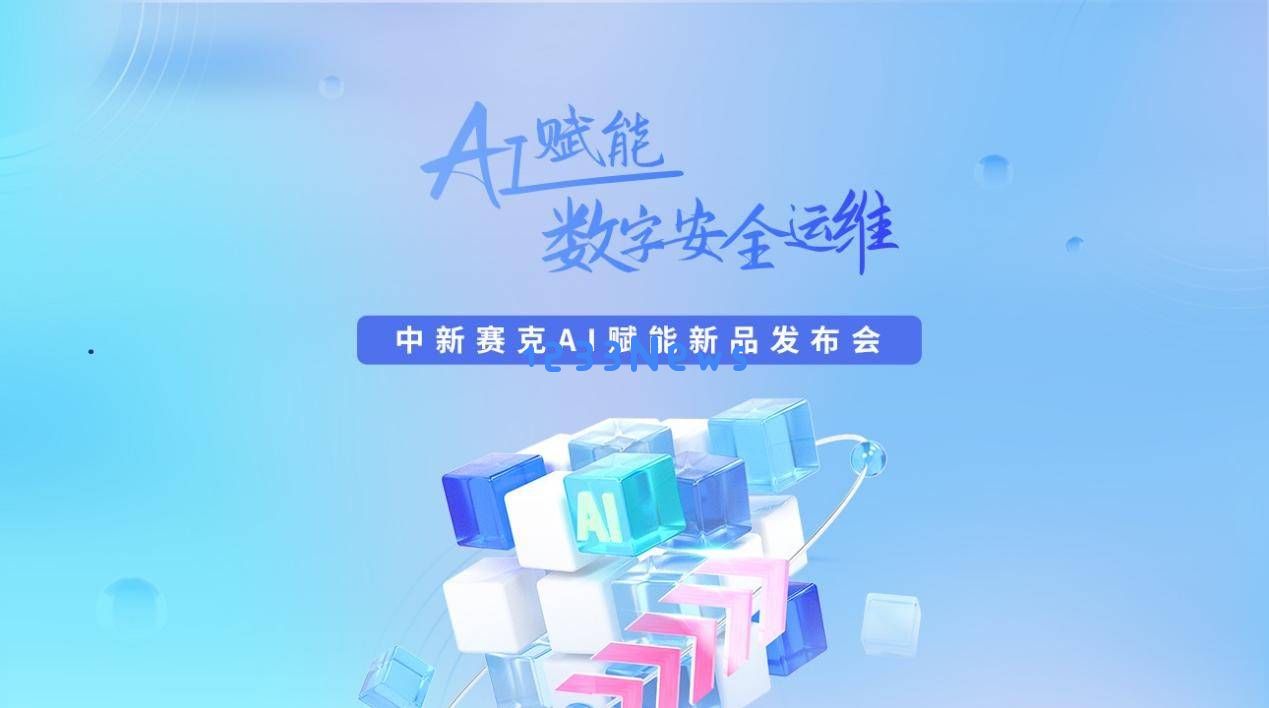 中新赛克2025年新产品发布盛会：AI与安全深度结合，打造智能化安全生态新纪元！
