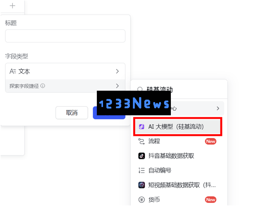 飞书联合硅基流动，DeepSeek_R1全面提升表格数据批量处理效率！