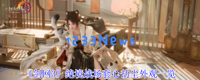 剑网3绝境战场新套装心劫尘全解析：暗夜君王造型+跨服吃鸡来袭