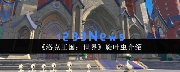 揭秘洛克王国旋叶虫的独特魅力与强大实力