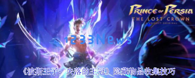 波斯王子失落的王冠全收集攻略：隐藏物品位置与获取秘籍
