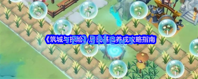 筑城与探险：居民养成全攻略 三分钟速成顶级城建大师
