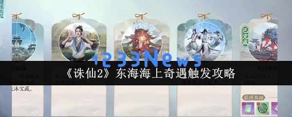 诛仙2东海奇遇终极触发手册：隐藏坐标与双结局奖励全解析