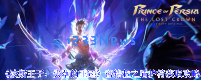 波斯王子：揭秘失落的王冠与密特拉之盾的速刷攻略