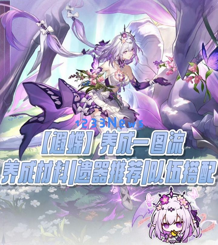 崩坏星穹铁道遐蝶全方位培养指南：光锥遗器阵容搭配一网打尽