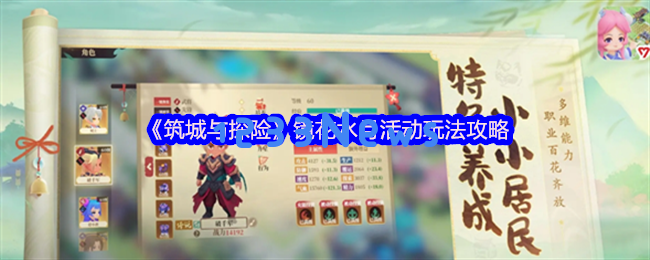 筑城与探险镜花水月活动全攻略：新手必看技巧与角色推荐