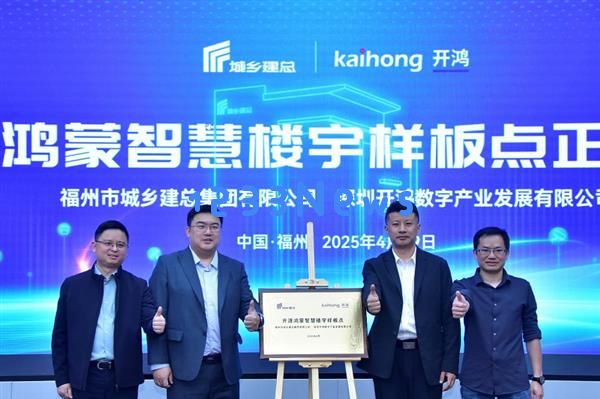 福州城乡建设总公司与深开鸿携手打造全国首个开源鸿蒙智慧楼 宇样板点正式揭幕