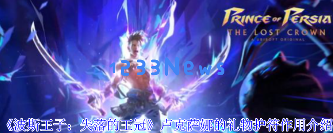 探秘波斯王子失落的王冠：卢克萨娜的礼物与护符实战教学