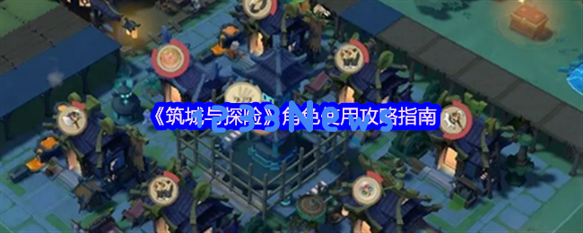 筑城与探险的全方位角色培养攻略