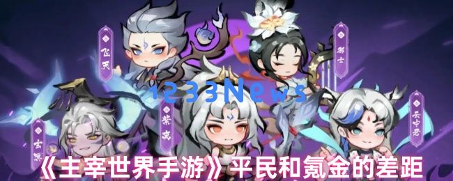 平民逆袭：零氪玩家如何在游戏中打破土豪壁垒