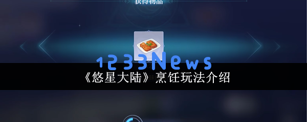 从零开始的悠星大陆美食探险：打造你的隐藏食谱宝典