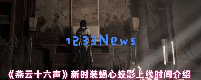 荒漠毒侠：燕云十六声蝎心蛟影时装的魅力解析与限时攻略