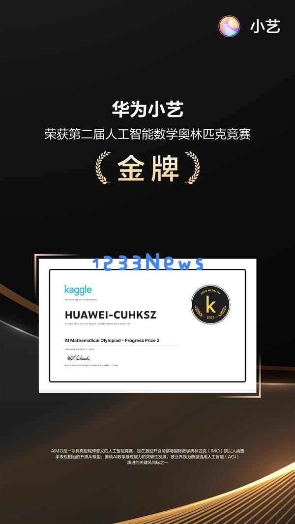 华为小艺在第二届人工智能数学奥林匹克竞赛中荣获金牌，再创佳绩，引领科技教育新潮流