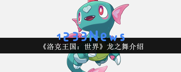 解锁洛克王国：掌握龙之舞技能的秘密，助你驾驭龙系宠物