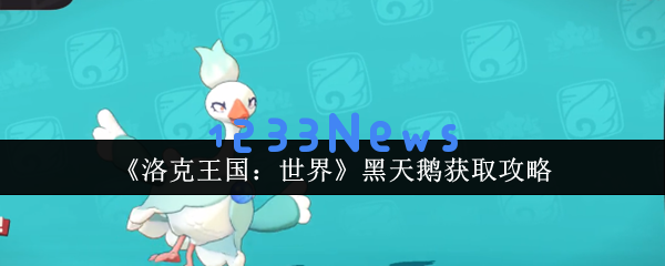 揭开洛克王国黑天鹅的秘密：熔岩岛进化隐藏条件详解